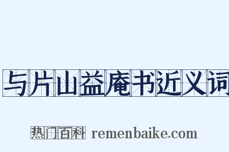 与片山益庵书近义词是什么意思的图片